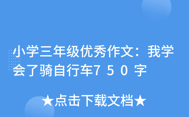小开云kaiyun(中国)三年级优秀作文：我开云kaiyun(中国)会了骑自行车750字