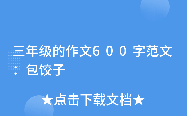 三年级的作文600字范文：包饺子