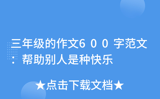 三年级的作文600字范文：帮助别人是种快乐