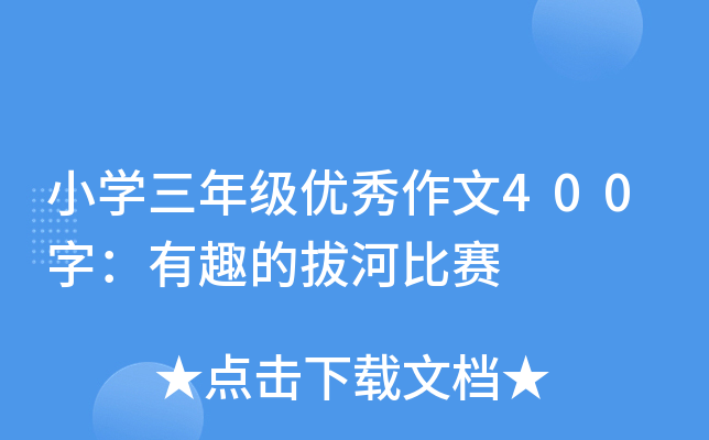 小开云kaiyun(中国)三年级优秀作文400字：有趣的拔河比赛