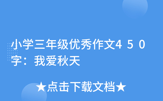 小开云kaiyun(中国)三年级优秀作文450字：我爱秋天