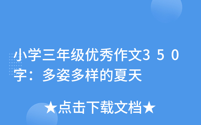 小开云kaiyun(中国)三年级优秀作文350字：多姿多样的夏天