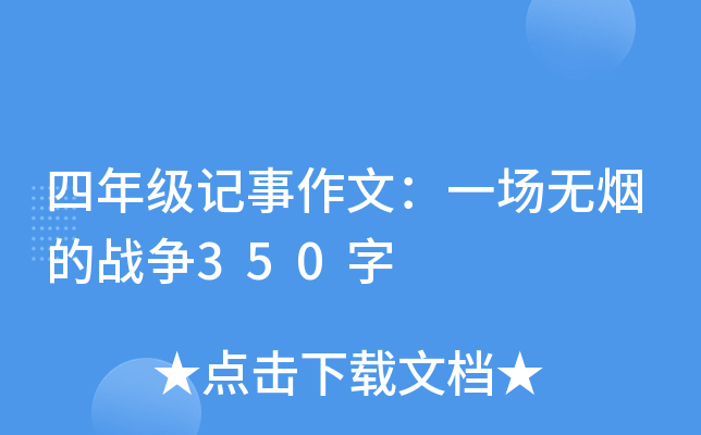 四年级记事作文：一场无烟的战争350字