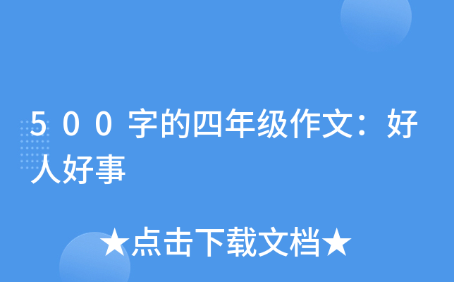 500字的四年级作文：好人好事
