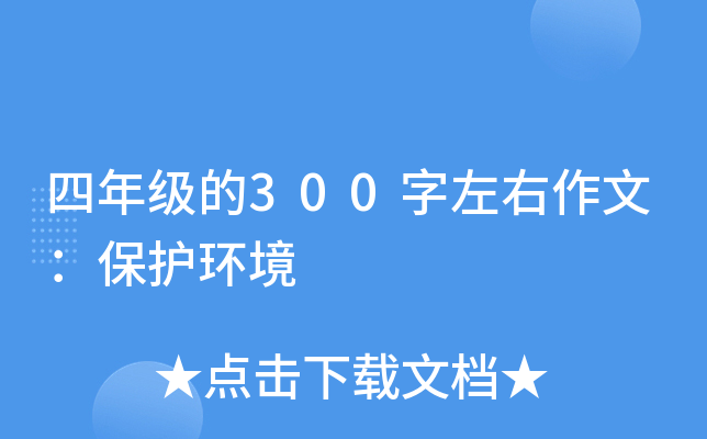 四年级的300字左右作文：保护环境
