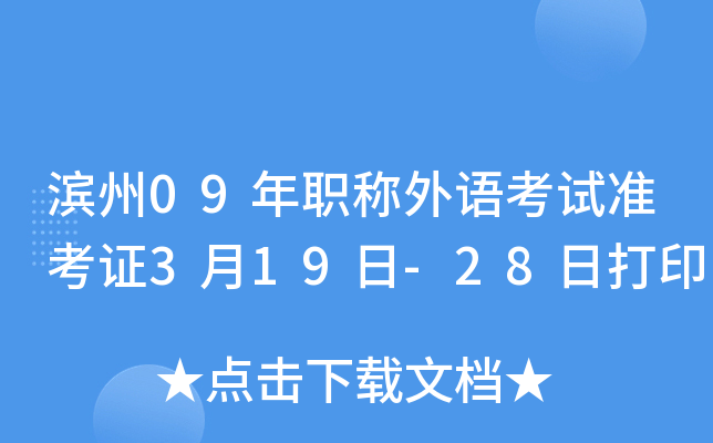 滨州09年职称外语考试准考证3月19日-28日打印