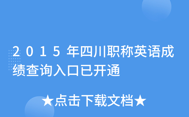2015年四川职称英语成绩查询入口已开通
