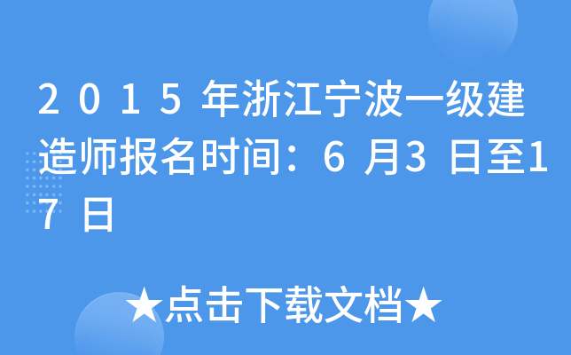2015年浙江宁波一级建造师报名时间：6月3日至17日