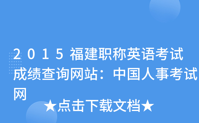 2015福建职称英语考试成绩查询网站：中国人事考试网