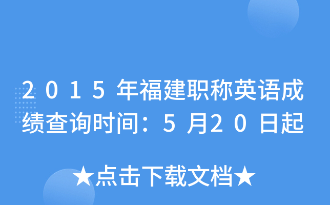 2015年福建职称英语成绩查询时间：5月20日起