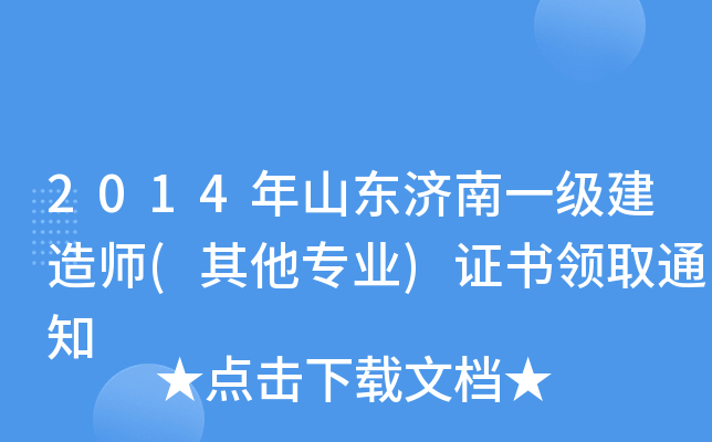 2014年山东济南一级建造师(其他专业)证书领取通知