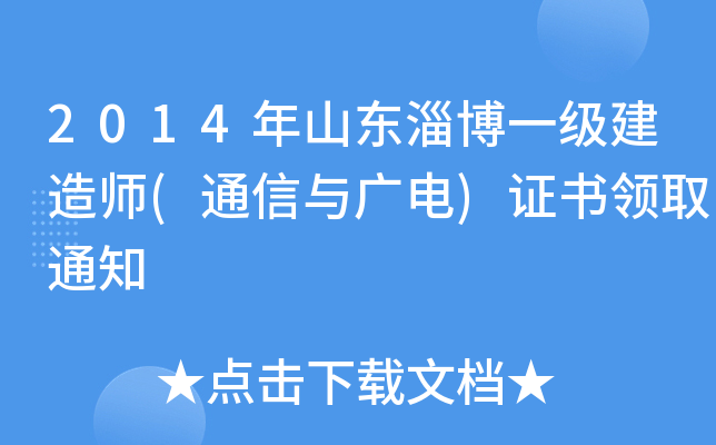 2014年山东淄博一级建造师(通信与广电)证书领取通知