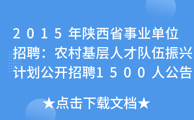 2015年陕西省事业单位招聘：农村基层人才队伍振兴计划公开招聘1500人公告