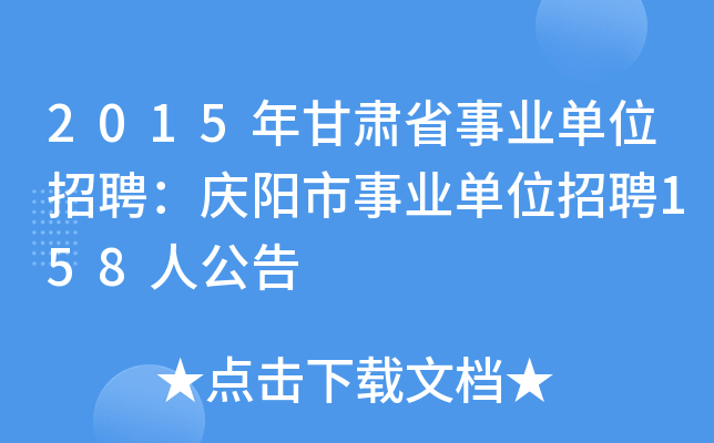 2015年甘肃省事业单位招聘：庆阳市事业单位招聘158人公告