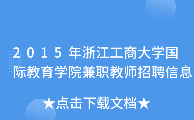 2015年浙江工商大开云kaiyun(中国)国际教育开云kaiyun(中国)院兼职教师招聘信息