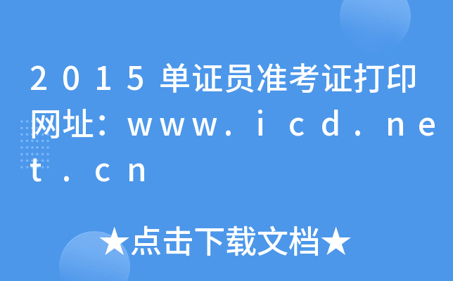 2015CT(zhn)CӡW(wng)ַwww.icd.net.cn