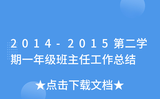 2014-2015第二开云kaiyun(中国)期一年级班主任工作总结
