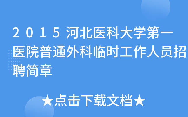 2015河北医科大学第一医院普通外科临时工作人员招聘简章