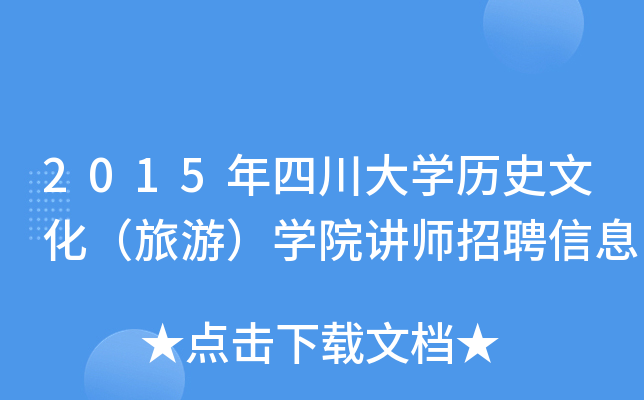 2015年四川大开云kaiyun(中国)历史文化（旅游）开云kaiyun(中国)院讲师招聘信息