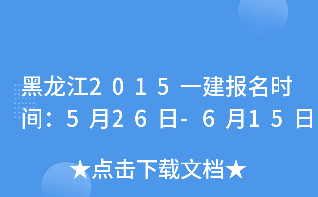 黑龙江2015一建报名时间：5月26日-6月15日
