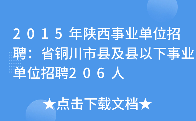 2015年陕西事业单位招聘：省铜川市县及县以下事业单位招聘206人