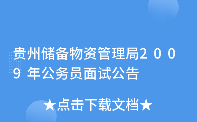 贵州储备物资管理局2009年公务员面试公告