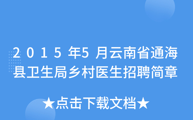 2015年5月云南省通海县卫生局乡村医生招聘简章