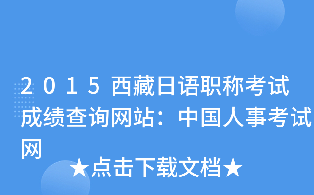 2015西藏日语职称考试成绩查询网站：中国人事考试网