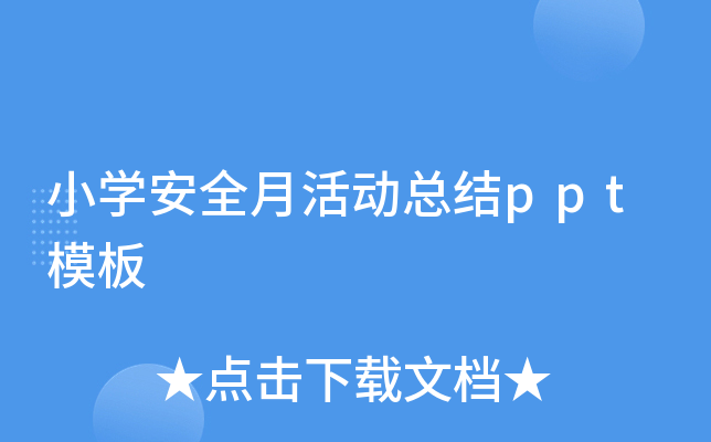 小开云kaiyun(中国)安全月活动总结ppt模板