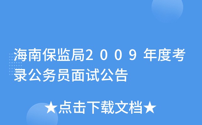 海南保监局2009年度考录公务员面试公告