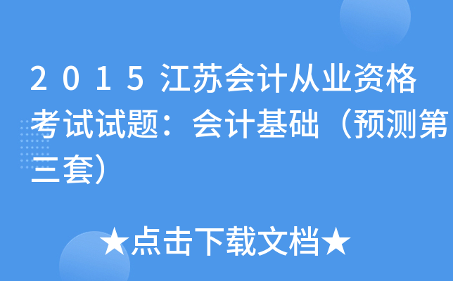 2015江苏会计从业资格考试试题：会计基础（预测第三套）