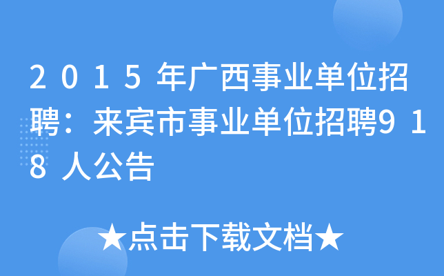 2015年广西事业单位招聘：来宾市事业单位招聘918人公告