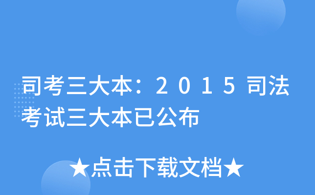 司考三大本：2015司法考试三大本已公布