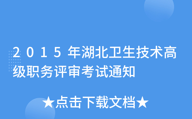 2015年湖北卫生技术高级职务评审考试通知