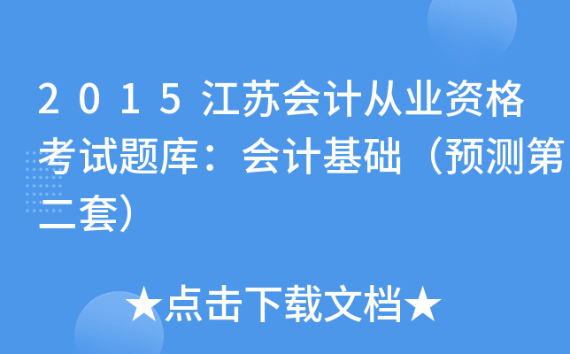 2015江苏会计从业资格考试题库：会计基础（预测第二套）