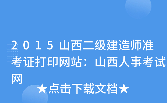 2015山西二级建造师准考证打印网站：山西人事考试网