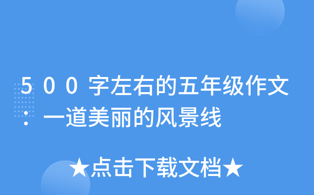500字左右的五年级作文：一道美丽的风景线