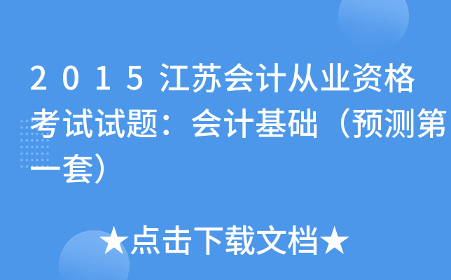 2015江苏会计从业资格考试试题：会计基础（预测第一套）