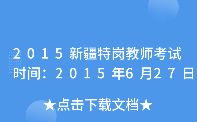 2015新疆特岗教师考试时间：2015年6月27日