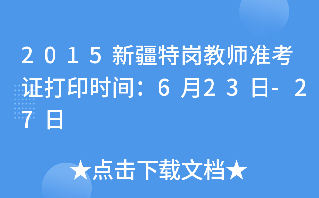 2015新疆特岗教师准考证打印时间：6月23日-27日