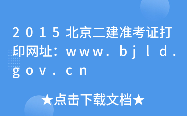2015(zhn)CӡW(wng)ַwww.bjld.gov.cn