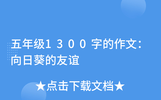 五年级1300字的作文：向日葵的友谊