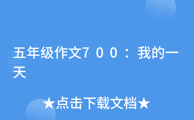 五年级作文700：我的一天