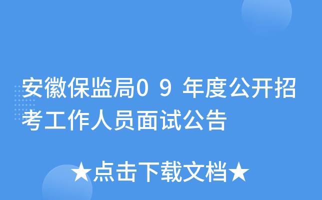 安徽保监局09年度公开招考工作人员面试公告
