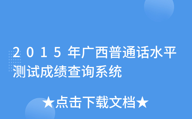2015年广西普通话水平测试成绩查询系统