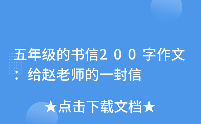 五年级的书信200字作文：给赵老师的一封信