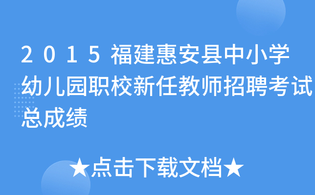 2015福建惠安县中小开云kaiyun(中国)幼儿园职校新任教师招聘考试总成绩