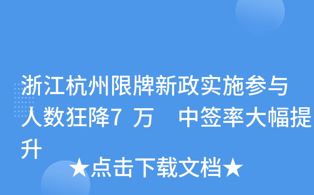浙江杭州限牌新政实施参与人数狂降7万 中签率大幅提升
