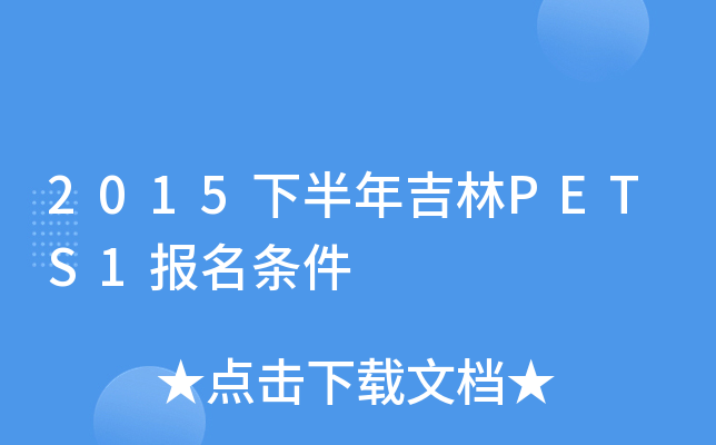 2015下半年吉林PETS1报名条件