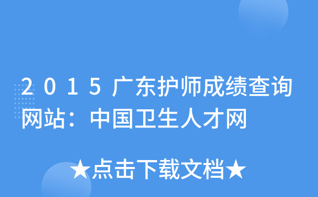 2015广东护师成绩查询网站：中国卫生人才网